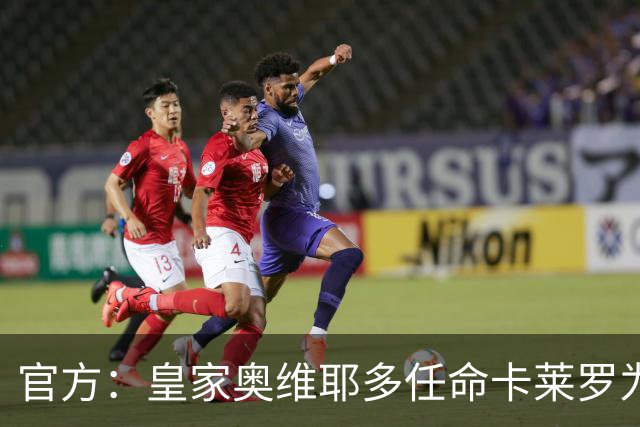 官方：皇家奥维耶多任命卡莱罗为新帅，曾担任俱乐部助教