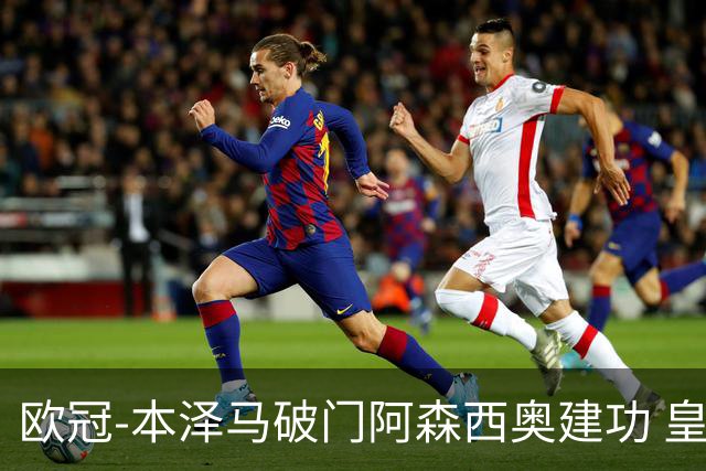欧冠-本泽马破门阿森西奥建功 皇马2-0切尔西